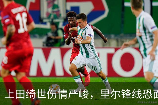 上田绮世伤情严峻，里尔锋线恐面临考验
