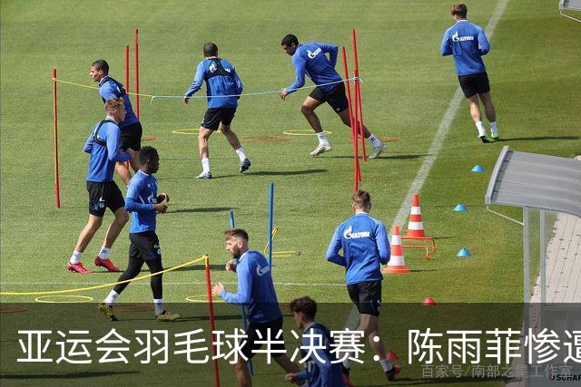 亚运会羽毛球半决赛：陈雨菲惨遭安洗莹淘汰，赛季第十冠近在咫尺