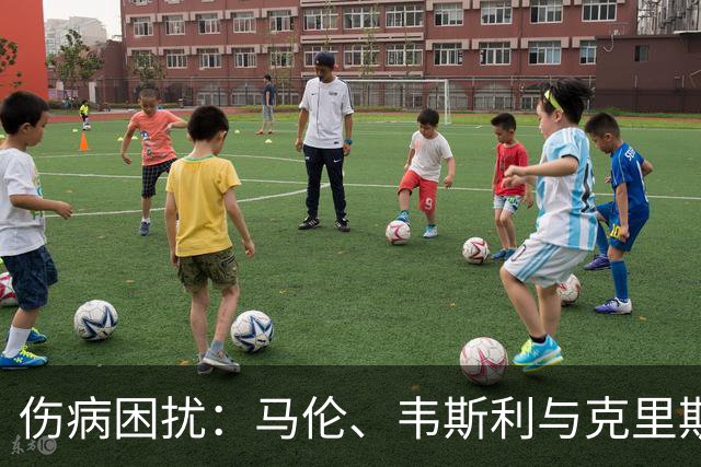 伤病困扰：马伦、韦斯利与克里斯坦特缺席罗马训练
