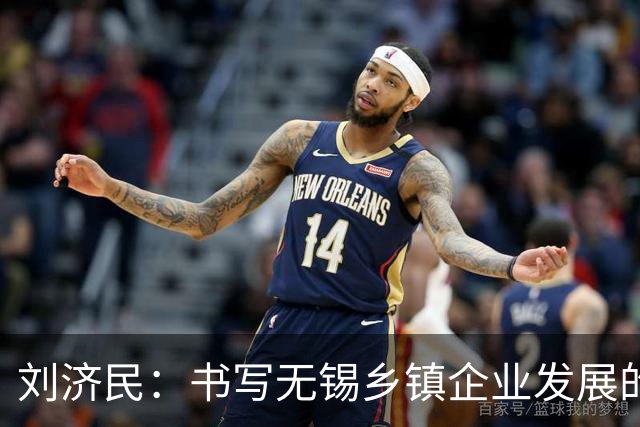 刘济民：书写无锡乡镇企业发展的坚实篇章