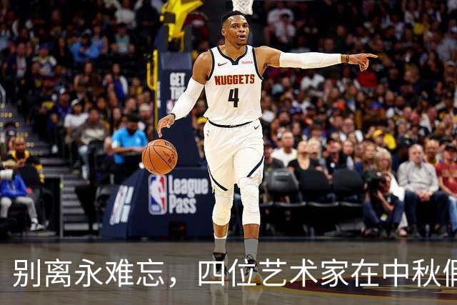别离永难忘，四位艺术家在中秋假期相继永别，胡歌深情悼念