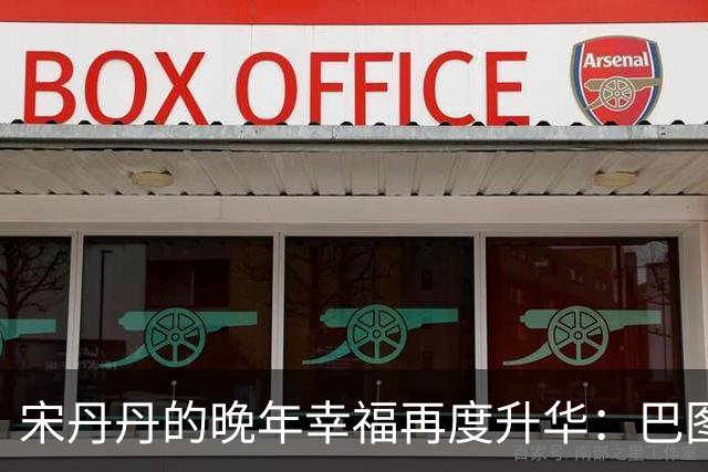 宋丹丹的晚年幸福再度升华：巴图的成长与儿媳的贴心