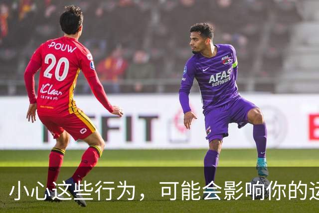 小心这些行为，可能会影响你的运势和生活