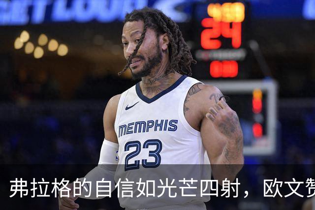 弗拉格的自信如光芒四射，欧文赞其新秀季堪比乔丹
