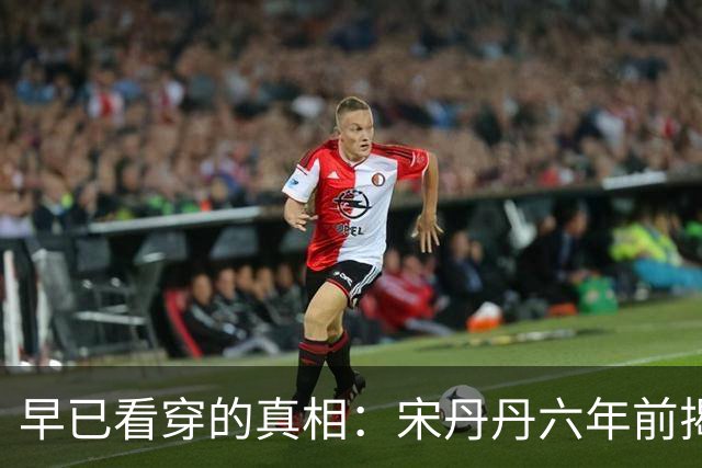 早已看穿的真相：宋丹丹六年前揭示蔡康永的虚伪