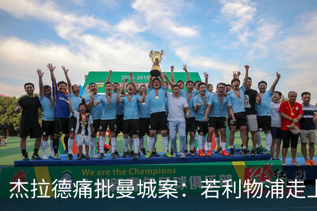 杰拉德痛批曼城案：若利物浦走上同样道路，我难以宽恕高层