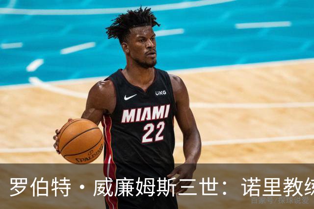 罗伯特·威廉姆斯三世：诺里教练的直接与内涵
