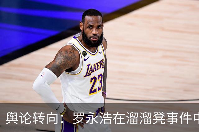 舆论转向：罗永浩在溜溜凳事件中“重伤”，责任推卸引发争议