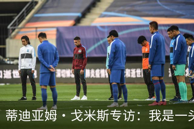 蒂迪亚姆·戈米斯专访：我是一头“狮子”，我的旅程才刚开始