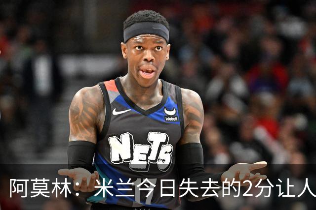 阿莫林：米兰今日失去的2分让人遗憾，球队进步明显却需持续改进